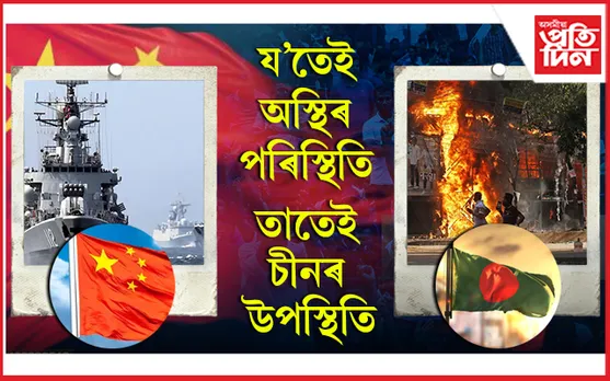 বাংলাদেশৰ বন্দৰৰ দিশে তিনি চীনা জাহাজঃ দেখা দিছিল শ্ৰীলংকাৰ অস্থিৰ সময়তো...